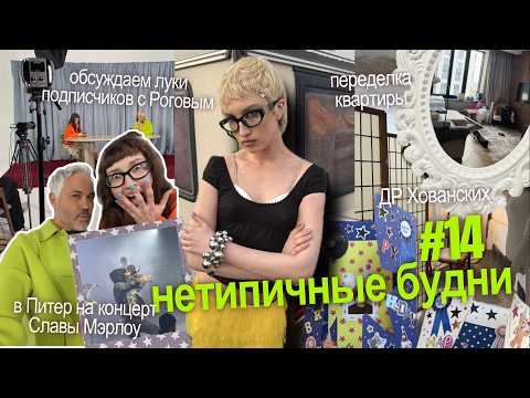 НЕТИПИЧНЫЕ БУДНИ #14: снялась в шоу у Рогова, концерт Славы Марлоу, ДР Хованских, переделка квартиры