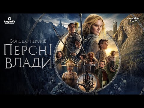 Володар перснів: Персні Влади (2022) | Український трейлер