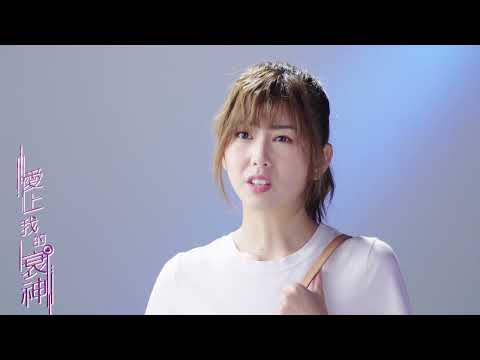 Trailer of 爱上我的衰神 (2021)