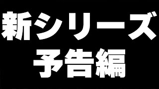 【街づくり】けいぽんクラフト、新シリーズ告知動画【Minecraft】