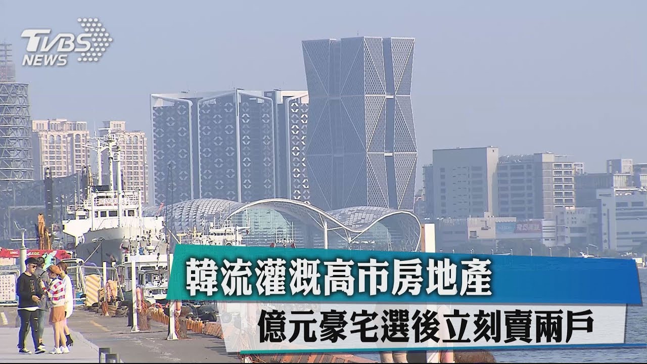 韓流灌溉高市房地產 億元豪宅選後立刻賣2戶
