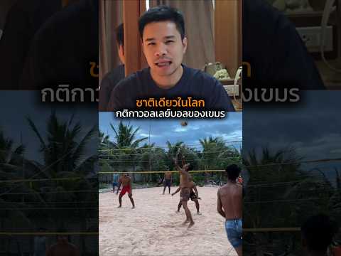 กติกาวอลเลย์บอลเขมร #เขมร #วอลเลย์บอล #ขำๆ #กัมพูชา #เคลมโบเดีย