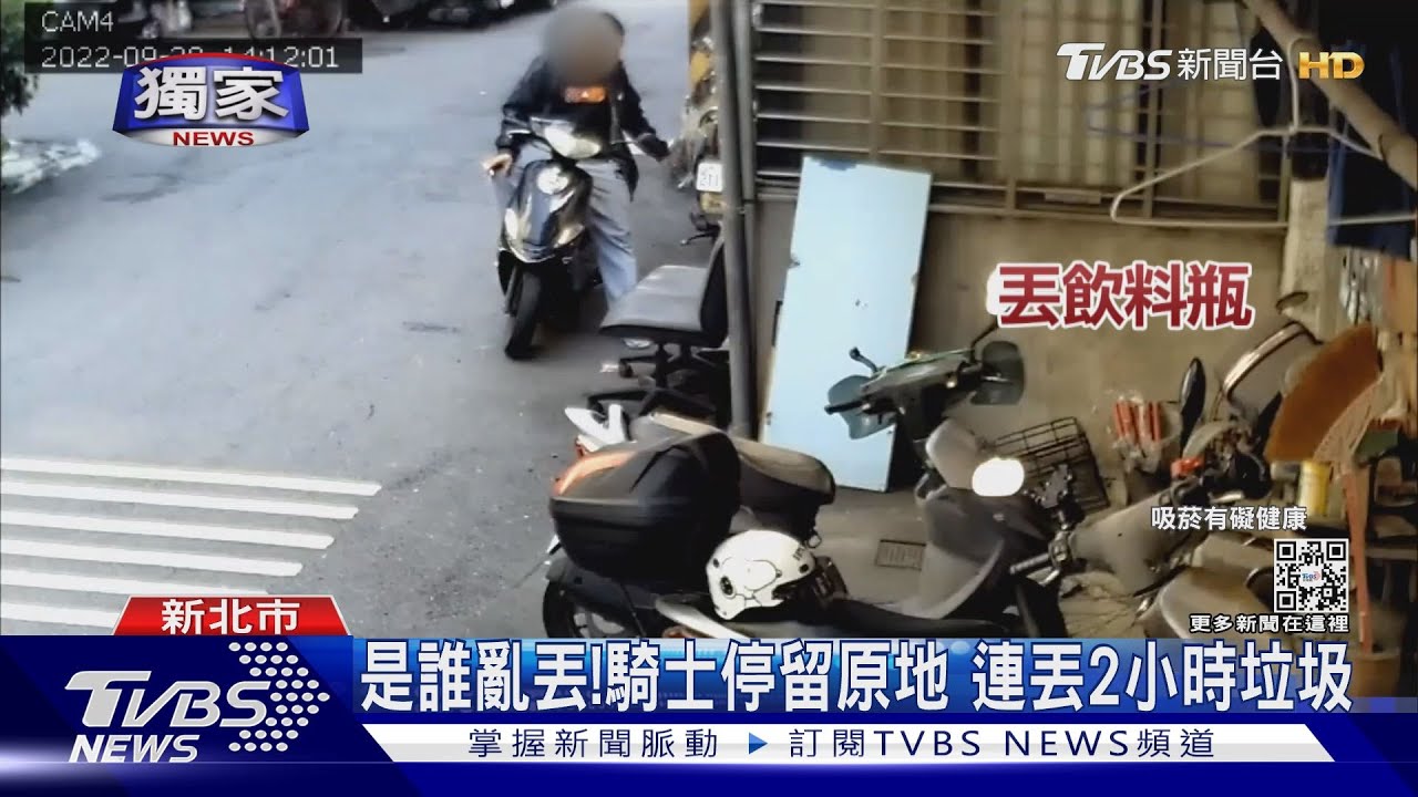 是誰亂丟！騎士停留原地　連丟2小時垃圾