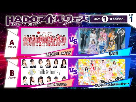 HADOアイドルウォーズ 2023 1st Season Day1