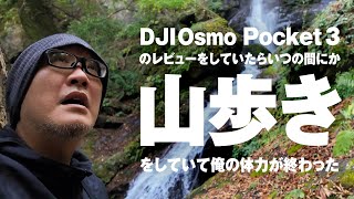 DJI Osmo Pocket 3のレビューをしていたらいつの間にか山歩きになっていた。【Gyueen's VLOG】