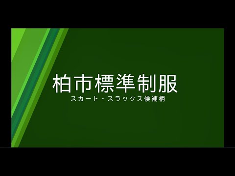 ＼「柏市標準制服（ブレザータイプ）」の導入に向け、柏市が制服の展示会を開催！／ | 柏市役所のプレスリリース