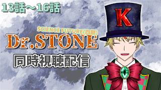 【13話～16話】Dr.STONE(4期)見る！【 #同時視聴配信 #drstone  】