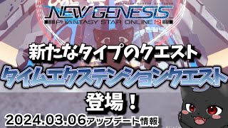 【PSO2：NGS/公認配信】しばらくのメインコンテンツとなるか！？新クエスト『タイムエクステンションクエスト』行ってみよう！！！「ship6」#187