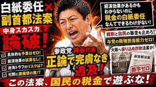 【正論で追及】「白紙委任なんてできない」参政・神谷代表が副首都法案の中身スカスカぶりを完膚なきまでに論破！維新と自民の暴走に国民から絶賛の嵐　#副首都法案　#神谷宗幣　#参政党