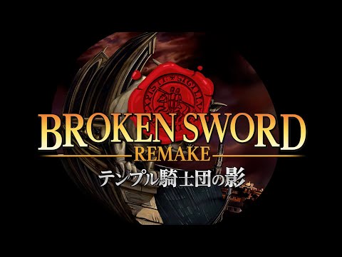 1996年発売の本格推理アドベンチャーをリメイク！『テンプル騎士団の影 -Broken Sword REMAKE-』発売！ - ゲームウィズ