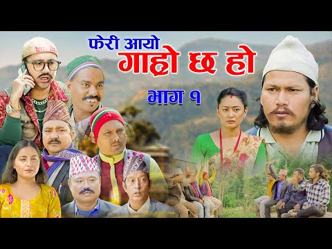 फेरी आयो गाह्रो छ हो II Garo Chha Ho II Epi:1 II Nov.16 2025 II Begam, Rajkumar, Dinesh Diya Malaika