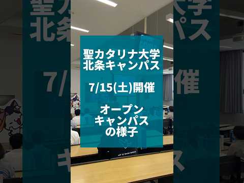 【聖カタリナ大学】7/15(土)開催オープンキャンパスの様子 #保育 #福祉 #心理学 #スポーツ #オープンキャンパス  #オーキャン #聖カタリナ #scu
