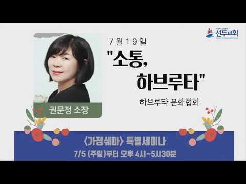 2020년 7월 19일(3주차) \소통, 하브루타\ - 권문정 소장