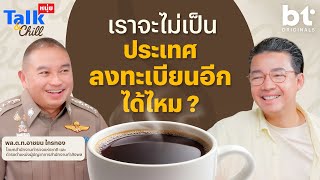เมื่อไหร่ไทยจะเลิกลงทะเบียนสักที ? | หนุ่ยTalk & Chill