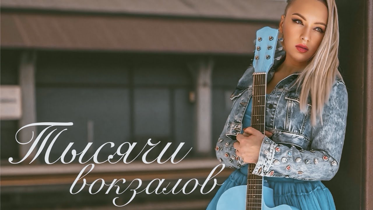 Ирина Прима — Тысячи вокзалов