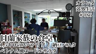 【オランダ生活_086】日蘭家族の食卓/BBQは1.5キロのスペアリブ/納豆パスタ/ベトナムのヌードルサラダ/晴れが続いて心地よし/緑はぐんぐん伸びる/草刈り
