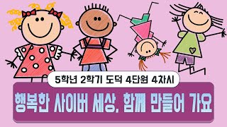 [용툰과 교육영상]5학년 도덕 4단원 4차시 - 행복한 사이버 생활, 우리 함께 만들어 가요/온라인 수업/ 강의 / 자율학습