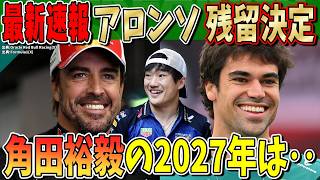 【緊急速報】そうなのか…アロンソが2027年F1継続決定！アストンマーティン・ホンダ残留で角田裕毅のシート争いにも影響か？