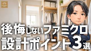 【注文住宅】ファミリークローゼットは広さだけで決めない！通路幅・生活動線・設備を解説【クレバリーホーム】