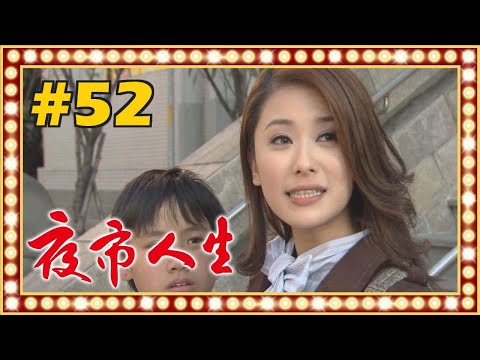 夜市人生 EP052