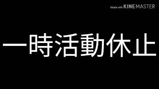 【一時活動休止】