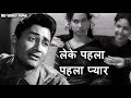 लेके पहला पहला प्यार Leke Pehla Pehla Pyar शमशाद बे�