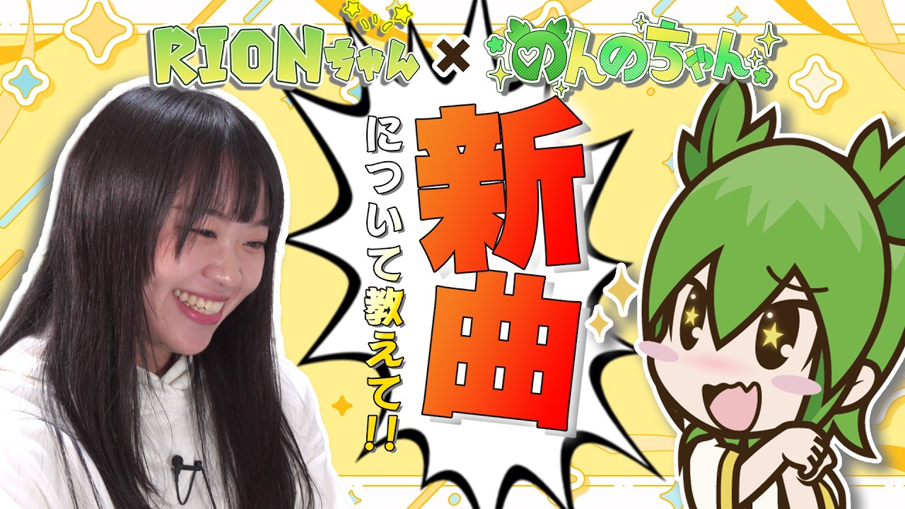 【#新曲 】RIONおねーちゃんに突撃インタビュー！！のんのちゃんオリジナルソングについて色々聞いちゃうぞ💕 #のんのちゃん #歌