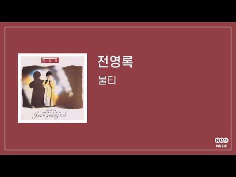 [Official Audio] 전영록 - 불티 | Jeon Young Rok - Sparks