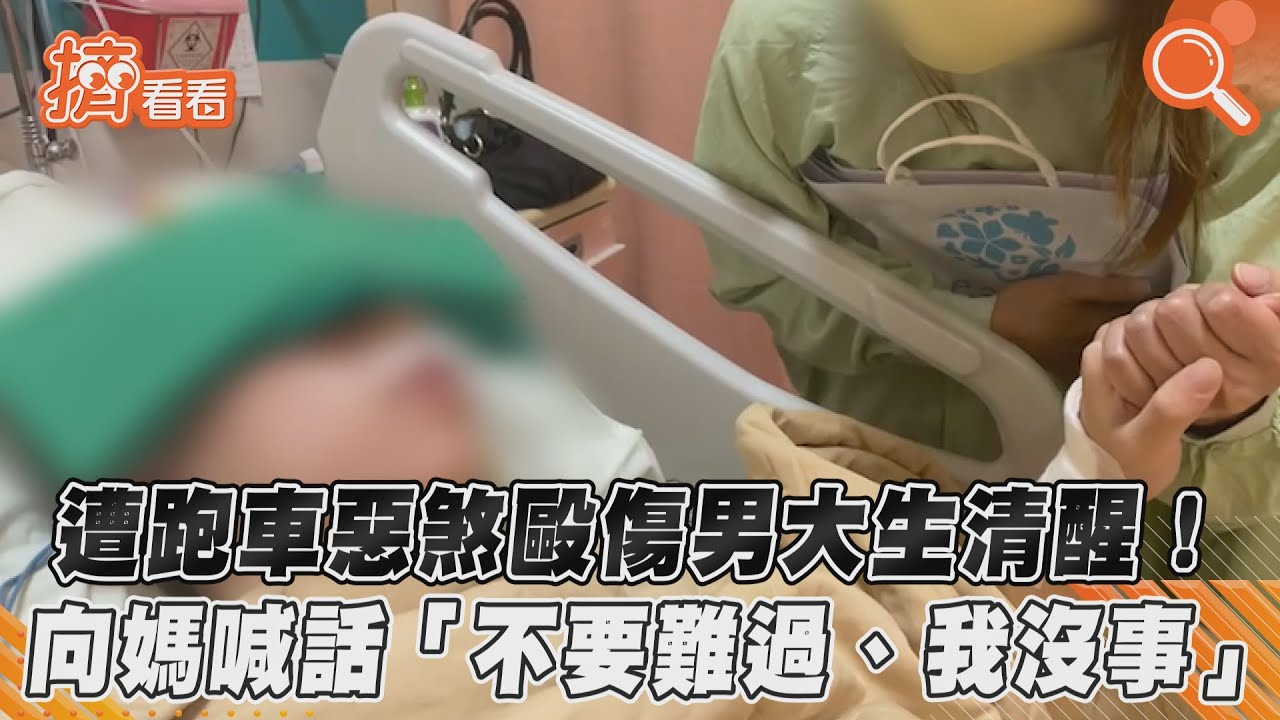 影/宋姓男大生能說話了!安慰媽媽「別難過」:等我回來