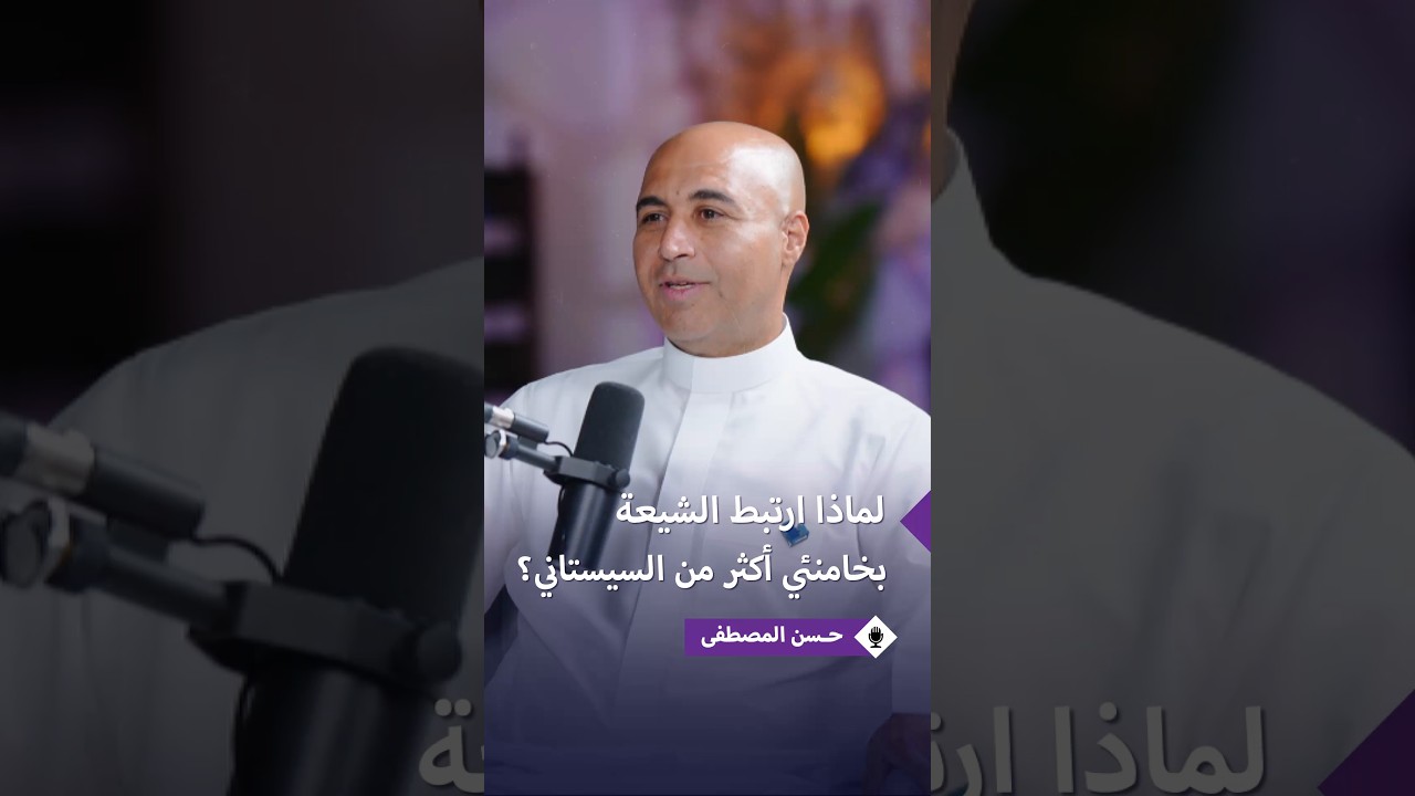 مرجعية السيستاني أكثر رسوخاً وفقاهة.. فلماذا يربط البعض الشيعة بخامنئي؟