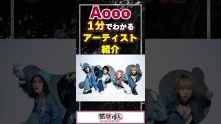 【Aooo】1分でわかるアーティスト紹介！【#VTuber #aooo 】