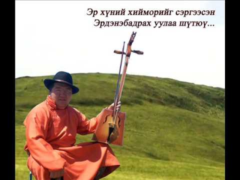 Erdenebadrakh uul   D Amarsanaa Эрдэнэбадрах уул   Д Амарсанаа
