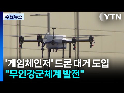 '게임체인저' 드론 대거 도입...안규백 "무인강군체계 발전" / YTN