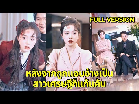 ลูกสาวปลอมเข้ามาแทนที่และดูถูกลูกสาวที่แท้จริง พ่อของชายที่รวยที่สุดโกรธมากเมื่อรู้ความจริง