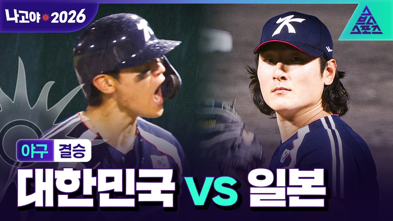 [주요장면_2026 아시안게임] 야구 결승 대한민국 vs 일본