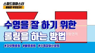 스윔 드릴 마스터 수영 - 수영을 잘 하기 위한 롤링을 하는 방법(The best way to improve your swimming with rolling)