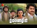 ഉയരങ്ങളിൽ Uyarangalil 1984 Malayalam Full Movie Mohanlal I V Sasi M T Vasudevan Na