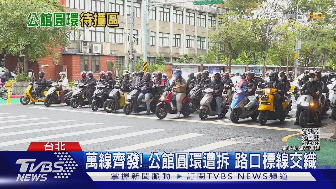 左轉燈秒數太短? 嘸公館圓環 騎士卡路中