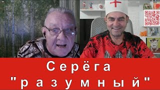 Серёга "разумный" ❓