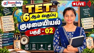 📚 TET 6th Std REVISION | 6 ஆம் வகுப்பு குடிமையியல் பகுதி - 02 | முக்கிய