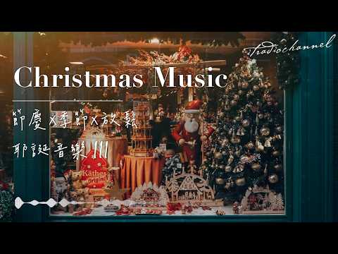 🎄Christmas Music🎶・商店舖音樂・高級背景音樂｜冬至聖誕・系列三 #閱讀音樂 #餐館店舖音樂 #bgm #louisa #starbucks #咖啡店音樂 #jazz #聖誕音樂