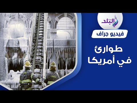 لم تشهدها منذ ٤٠ عاما عاصفة ثلجية تضرب أمريكا بقوة