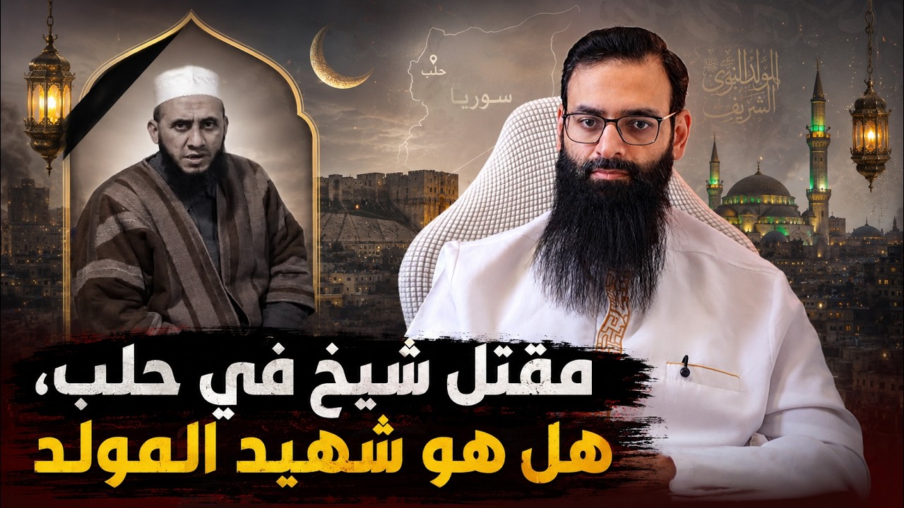 ـ🇸🇾 حادثة الشيخ عبد الرحمن الجاعد في ريف حلب ( شهيد المولد ) #محمد_بن_شمس_الد?
