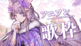 【 #歌枠 /Sing Stream】私の好きなアニソン集めました💕 #vsinger #vtuber 【久遠たま】