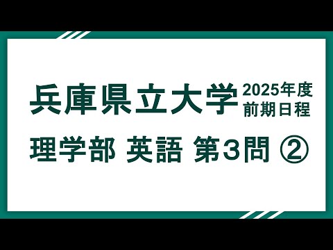 2025兵庫県立大学（理学部）英語 問3 解説②