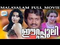 Malayalam Romantic Movie ഈറ്റപ്പുലി Malayalam Evergreen Movies Eetta Puli Malaya