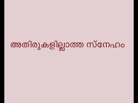 download lagu mp3 mp4 Athirukalillatha Sneham Daiva Sneham Lyrics, download lagu Athirukalillatha Sneham Daiva Sneham Lyrics gratis, unduh video klip Athirukalillatha Sneham Daiva Sneham Lyrics