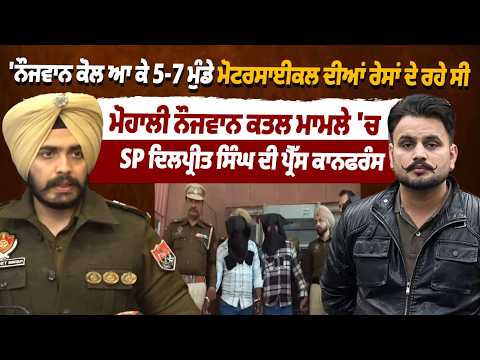 ਮੋਹਾਲੀ ਨੌਜਵਾਨ ਕ.ਤਲ ਮਾਮਲੇ 'ਚ SP ਦਿਲਪ੍ਰੀਤ ਸਿੰਘ ਦੀ ਪ੍ਰੈੱਸ ਕਾਨਫਰੰਸ