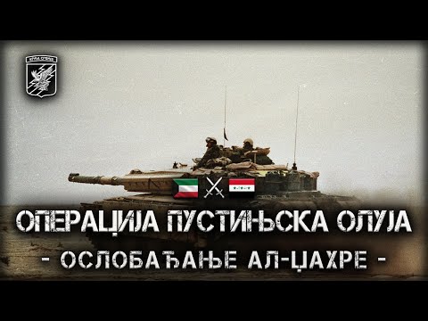 Arma Srbija - Operacija Pustinjska Oluja - Oslobađanje Al-Džahre