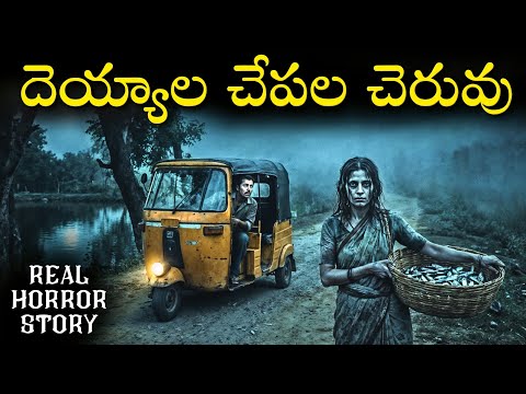 CHEPALA CHERUVU Real Horror Story in Telugu | Real Ghost Experience | Telugu Horror Stories | Psbadi